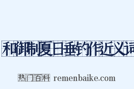 和御制夏日垂钓作近义词是什么意思的图片